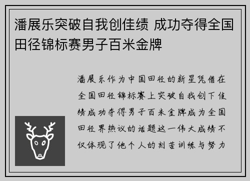 潘展乐突破自我创佳绩 成功夺得全国田径锦标赛男子百米金牌