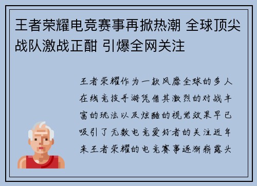 王者荣耀电竞赛事再掀热潮 全球顶尖战队激战正酣 引爆全网关注