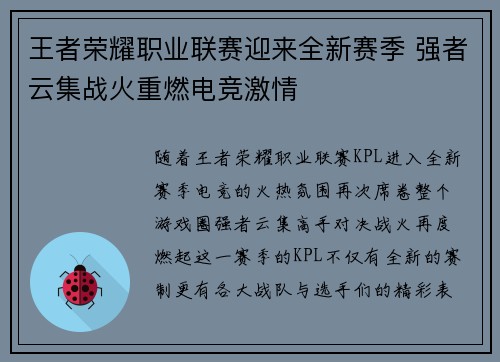 王者荣耀职业联赛迎来全新赛季 强者云集战火重燃电竞激情