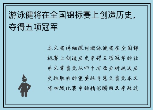 游泳健将在全国锦标赛上创造历史，夺得五项冠军