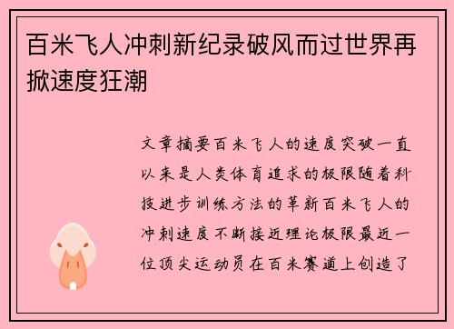 百米飞人冲刺新纪录破风而过世界再掀速度狂潮