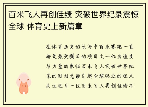 百米飞人再创佳绩 突破世界纪录震惊全球 体育史上新篇章