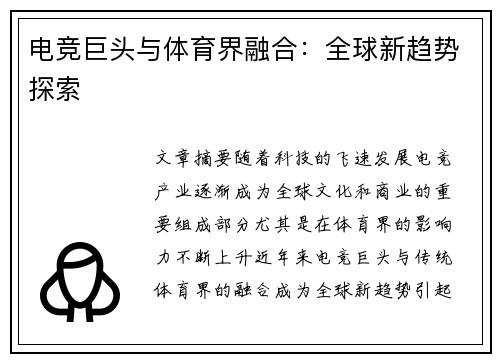 电竞巨头与体育界融合：全球新趋势探索