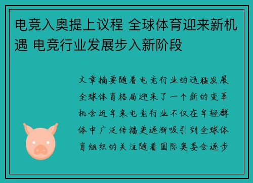 电竞入奥提上议程 全球体育迎来新机遇 电竞行业发展步入新阶段