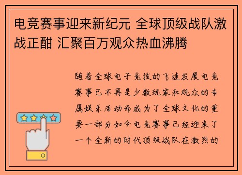 电竞赛事迎来新纪元 全球顶级战队激战正酣 汇聚百万观众热血沸腾