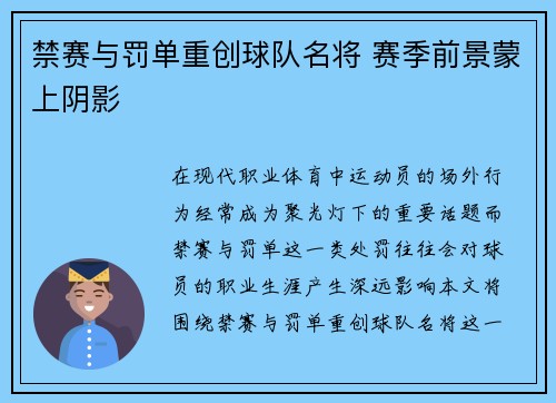 禁赛与罚单重创球队名将 赛季前景蒙上阴影