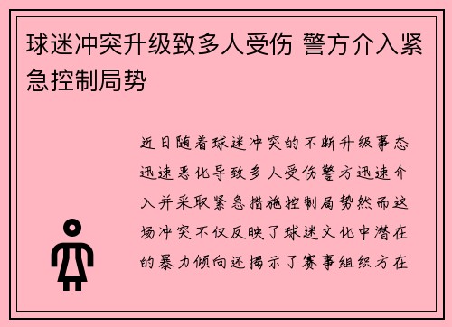 球迷冲突升级致多人受伤 警方介入紧急控制局势