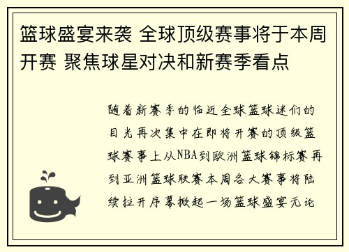 篮球盛宴来袭 全球顶级赛事将于本周开赛 聚焦球星对决和新赛季看点
