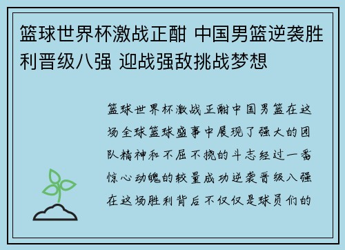 篮球世界杯激战正酣 中国男篮逆袭胜利晋级八强 迎战强敌挑战梦想