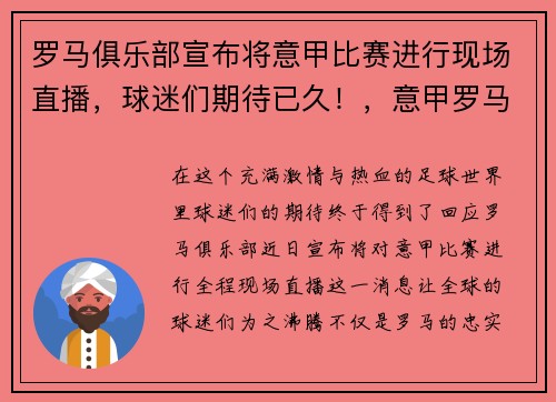 罗马俱乐部宣布将意甲比赛进行现场直播，球迷们期待已久！，意甲罗马队直播