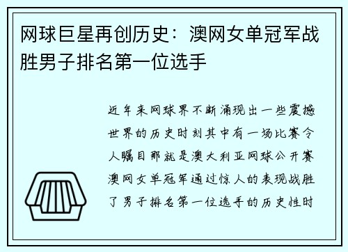 网球巨星再创历史：澳网女单冠军战胜男子排名第一位选手