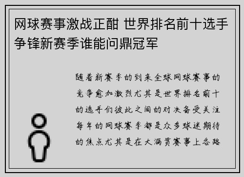 网球赛事激战正酣 世界排名前十选手争锋新赛季谁能问鼎冠军