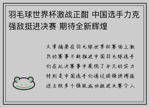 羽毛球世界杯激战正酣 中国选手力克强敌挺进决赛 期待全新辉煌