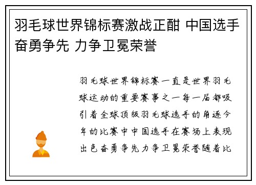 羽毛球世界锦标赛激战正酣 中国选手奋勇争先 力争卫冕荣誉
