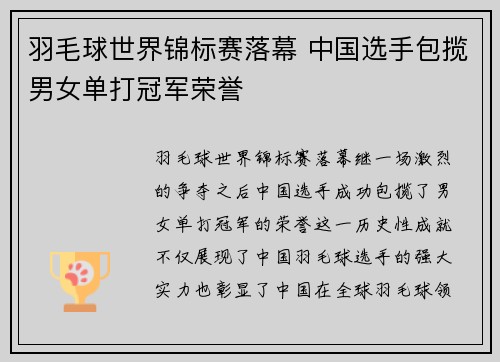羽毛球世界锦标赛落幕 中国选手包揽男女单打冠军荣誉