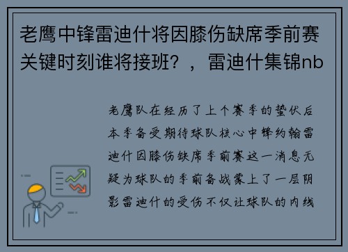 老鹰中锋雷迪什将因膝伤缺席季前赛关键时刻谁将接班？，雷迪什集锦nba