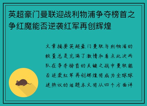 英超豪门曼联迎战利物浦争夺榜首之争红魔能否逆袭红军再创辉煌