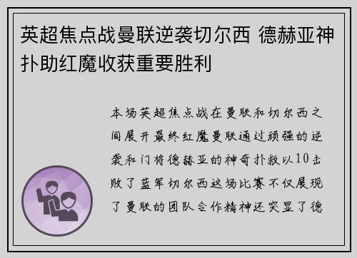 英超焦点战曼联逆袭切尔西 德赫亚神扑助红魔收获重要胜利