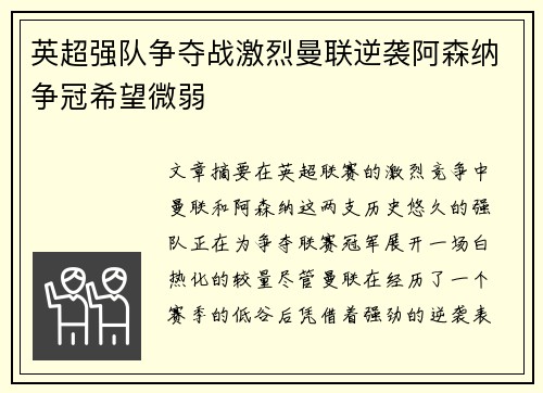 英超强队争夺战激烈曼联逆袭阿森纳争冠希望微弱
