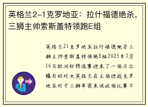 英格兰2-1克罗地亚：拉什福德绝杀，三狮主帅索斯盖特领跑E组