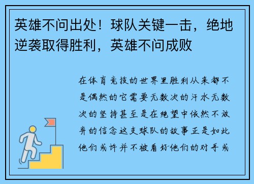 英雄不问出处！球队关键一击，绝地逆袭取得胜利，英雄不问成败