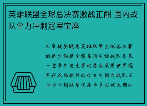 英雄联盟全球总决赛激战正酣 国内战队全力冲刺冠军宝座
