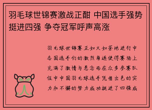 羽毛球世锦赛激战正酣 中国选手强势挺进四强 争夺冠军呼声高涨