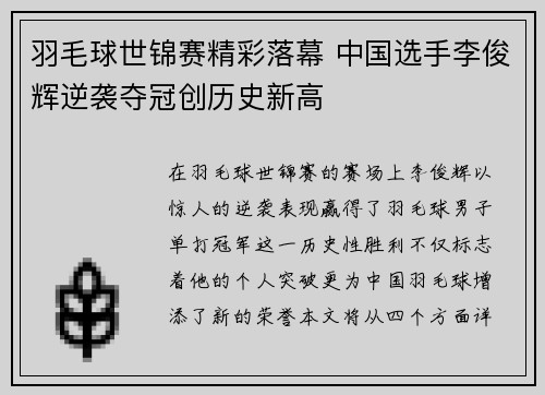 羽毛球世锦赛精彩落幕 中国选手李俊辉逆袭夺冠创历史新高