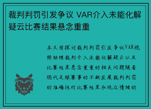 裁判判罚引发争议 VAR介入未能化解疑云比赛结果悬念重重
