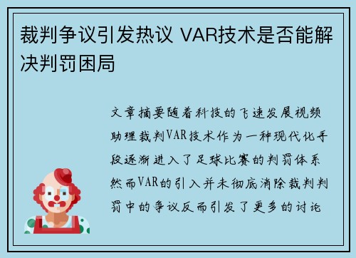 裁判争议引发热议 VAR技术是否能解决判罚困局