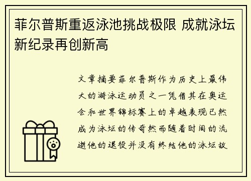 菲尔普斯重返泳池挑战极限 成就泳坛新纪录再创新高