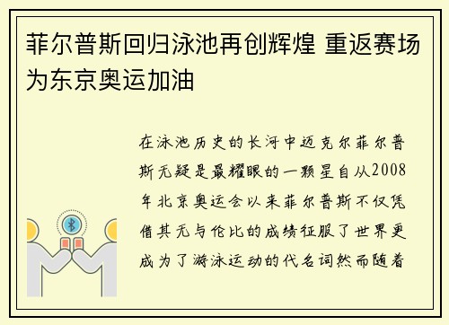 菲尔普斯回归泳池再创辉煌 重返赛场为东京奥运加油