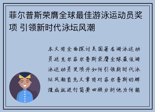 菲尔普斯荣膺全球最佳游泳运动员奖项 引领新时代泳坛风潮
