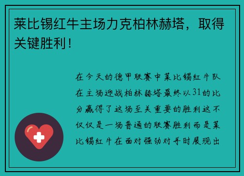 莱比锡红牛主场力克柏林赫塔，取得关键胜利！