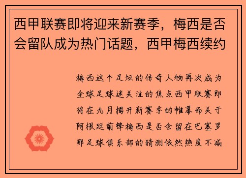 西甲联赛即将迎来新赛季，梅西是否会留队成为热门话题，西甲梅西续约