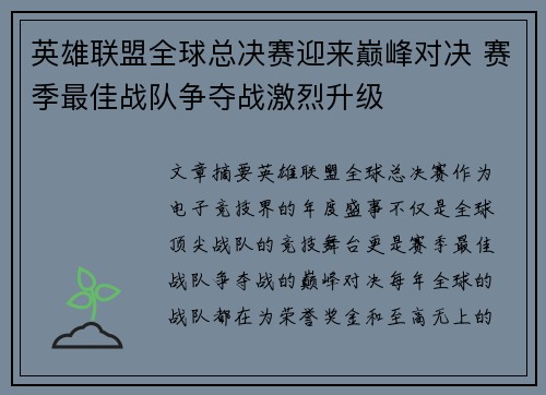 英雄联盟全球总决赛迎来巅峰对决 赛季最佳战队争夺战激烈升级