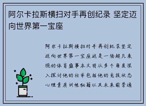 阿尔卡拉斯横扫对手再创纪录 坚定迈向世界第一宝座