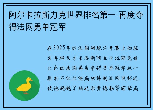 阿尔卡拉斯力克世界排名第一 再度夺得法网男单冠军