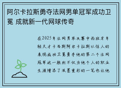 阿尔卡拉斯勇夺法网男单冠军成功卫冕 成就新一代网球传奇