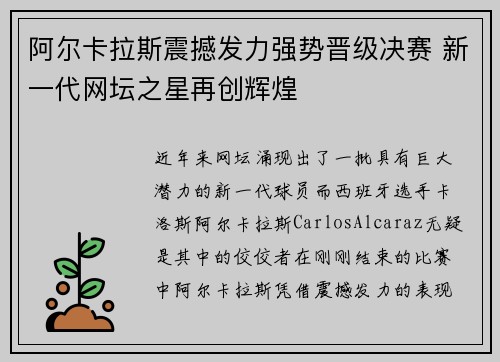 阿尔卡拉斯震撼发力强势晋级决赛 新一代网坛之星再创辉煌