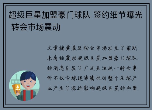 超级巨星加盟豪门球队 签约细节曝光 转会市场震动