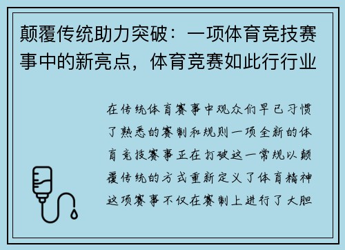 颠覆传统助力突破：一项体育竞技赛事中的新亮点，体育竞赛如此行行业业也都应该如此