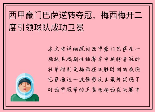 西甲豪门巴萨逆转夺冠，梅西梅开二度引领球队成功卫冕