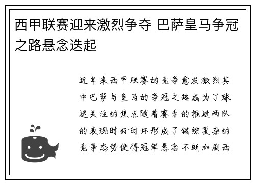 西甲联赛迎来激烈争夺 巴萨皇马争冠之路悬念迭起