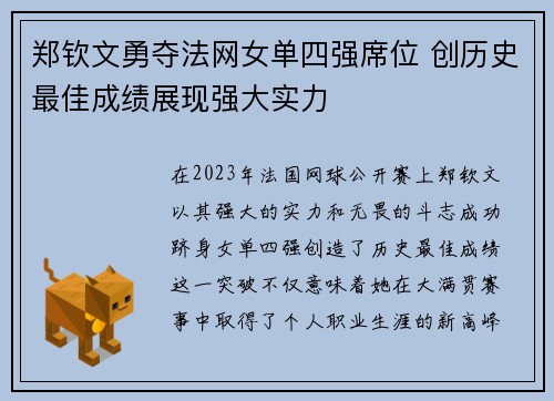郑钦文勇夺法网女单四强席位 创历史最佳成绩展现强大实力