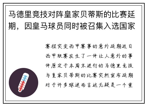 马德里竞技对阵皇家贝蒂斯的比赛延期，因皇马球员同时被召集入选国家队