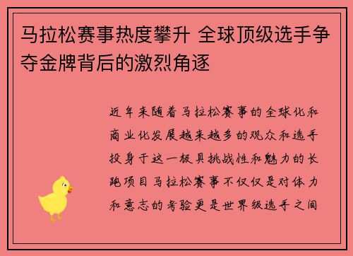 马拉松赛事热度攀升 全球顶级选手争夺金牌背后的激烈角逐