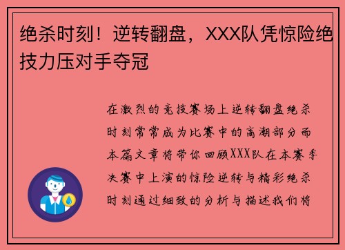 绝杀时刻！逆转翻盘，XXX队凭惊险绝技力压对手夺冠