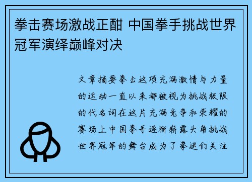 拳击赛场激战正酣 中国拳手挑战世界冠军演绎巅峰对决