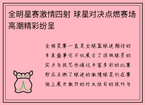 全明星赛激情四射 球星对决点燃赛场高潮精彩纷呈